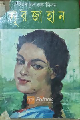 নূরজাহান (১ম খন্ড) (Original)