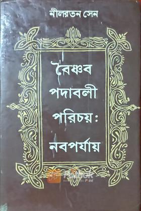 বৈষ্ণব পদাবলী পরিচয়ঃ নবপর্যায় (Original)