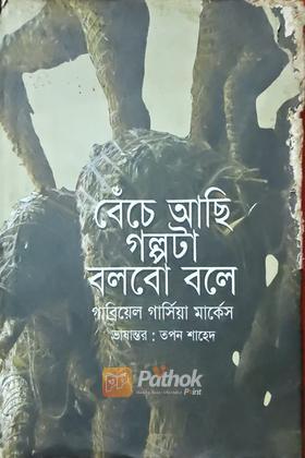 বেঁচে আছি গল্পটা বলবো বলে