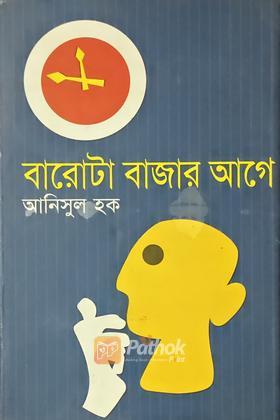 বারোটা বাজার আগে