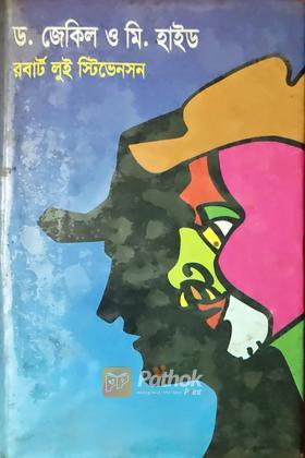 ড. জেকিল ও মি. হাইড