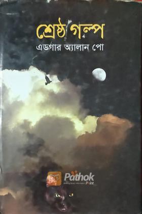 শ্রেষ্ঠ গল্প