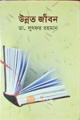 উন্নত জীবন