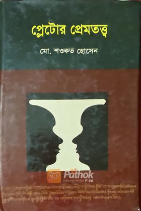 প্লেটোর প্রেমতত্ত্ব