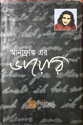 আনাফ্রাঙ্কের ডায়েরি