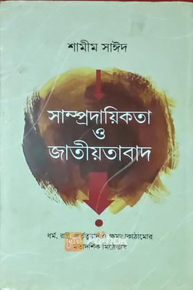 সাম্প্রদায়িকতা ও জাতীয়তাবাদ