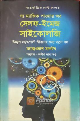 দ্য ম্যাজিক পাওয়ার অব সেলফ-ইমেজ সাইকোলজি