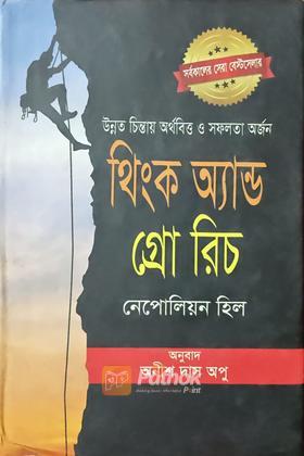থিংক অ্যান্ড গ্রো রিচ