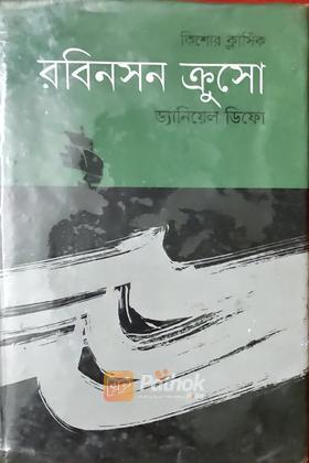 রবিনসন ক্রুসো