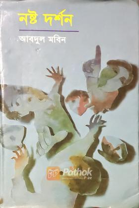 নষ্ট দর্শন