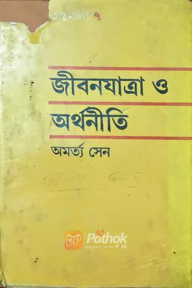 জীবনযাত্রা ও অর্থনীতি (Original)