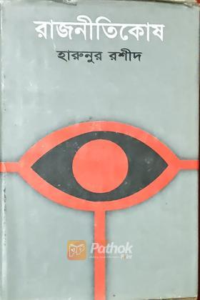 রাজনীতিকোষ