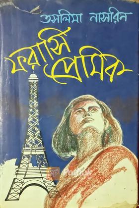 ফরাসি প্রেমিক