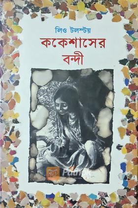 ককেশাসের বন্দী