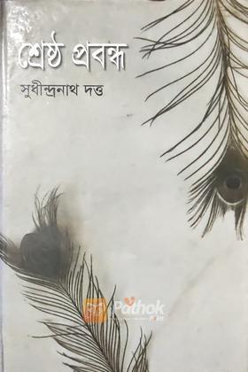 শ্রেষ্ঠ প্রবন্ধ