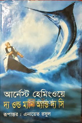 দ্য ওল্ড ম্যান অ্যান্ড দ্য সি