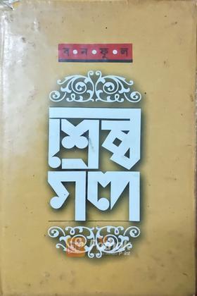 শ্রেষ্ঠ গল্প