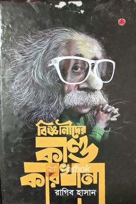 বিজ্ঞানীদের কান্ড কারখানা