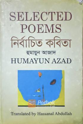 নির্বাচিত কবিতা