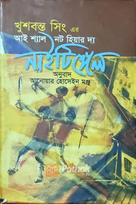 আই শ্যাল নট হিয়ার দ্য নাইটিঙ্গেল