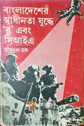 বাংলাদেশের স্বাধীনতা যুদ্ধে 'র' এবং সিআইএ