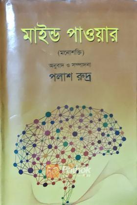 মাইন্ড পাওয়ার (মনোশক্তি)