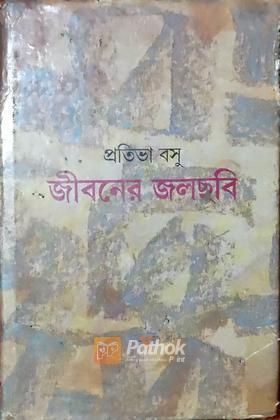 জীবনের জলছবি