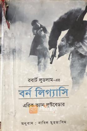 বর্ন লিগ্যাসি