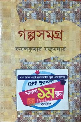 গল্পসমগ্র