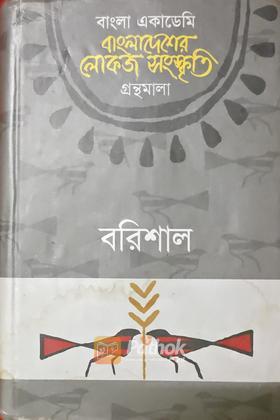 বাংলাদেশের  লোকজ সংস্কৃতি গ্রন্থমালা বরিশাল