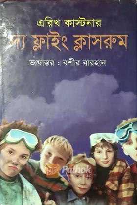 দ্য ফ্লাইং ক্লাসরুম