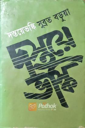 দস্তয়েভস্কি