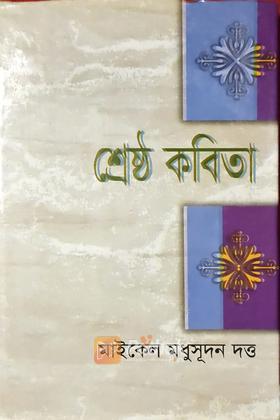 শ্রেষ্ঠ কবিতা