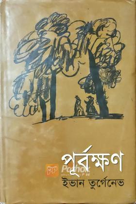 পূর্বক্ষণ