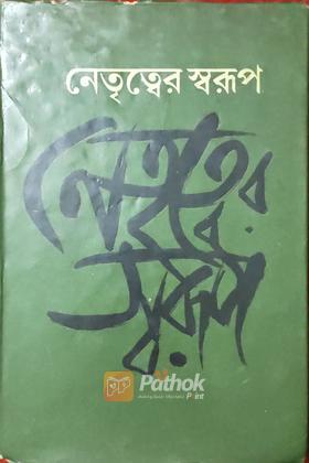 নেতৃত্বের স্বরূপ