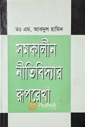সমকালীন নীতিবিদ্যার রূপরেখা