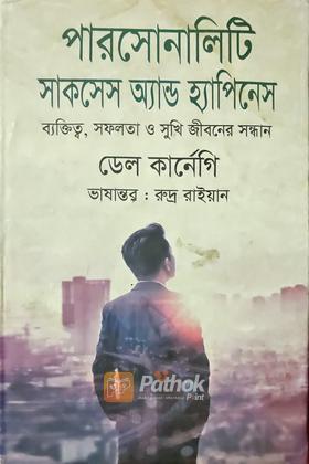 পারসোনালিটি  সাকসেস অ্যান্ড হ্যাপিনেস ব্যাক্তিত্ব, সফলতা ও সুখি জীবনের  সন্ধান