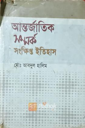 আন্তর্জাতিক সম্পর্ক  সংক্ষিপ্ত ইতিহাস