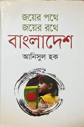 জয়ের পথে জয়ের রথে বাংলাদেশ