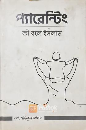 প্যারেন্টিং কী বলে ইসলাম