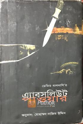এ্যাবসলিউট পাওয়ার