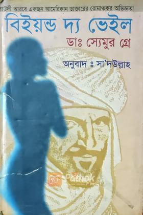 বিইয়ন্ড দ্য ভেইল