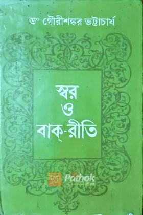স্বর ও বাক্‌-রীতি