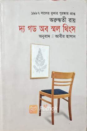 দ্য গড অব স্মল থিংস