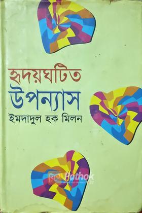 হৃদয়ঘটিত উপন্যাস