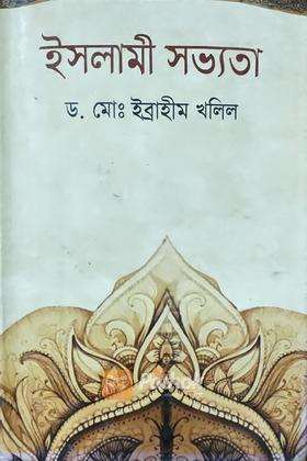 ইসলামী সভ্যতা