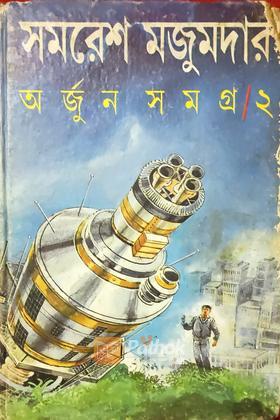 অর্জুন সমগ্র-২