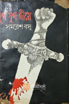 যুগ যুগ জীয়ে