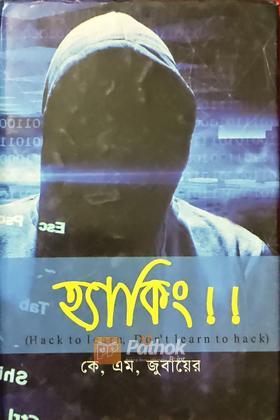 হ্যাকিং !!