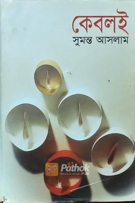 কেবলই